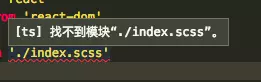 TypeScript 报错 找不到 index.scss 模块的声明文件