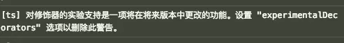 TypeScript 提示装饰器是实验性特性 需要开启 experimentalDecorators