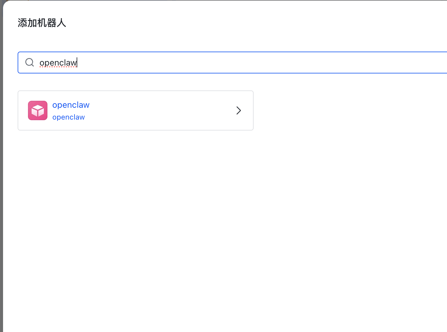 选择要添加的机器人