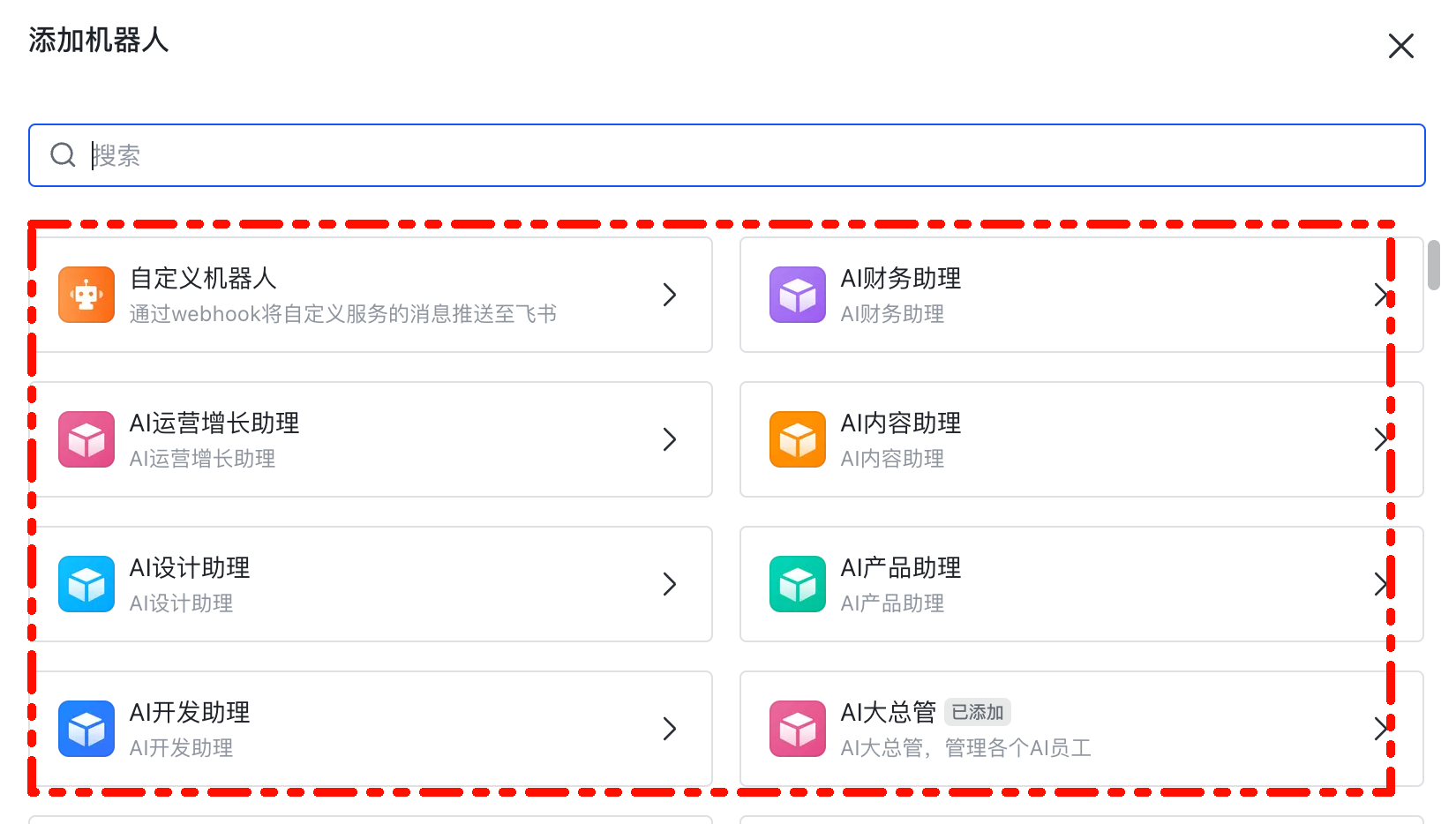选择要添加的机器人