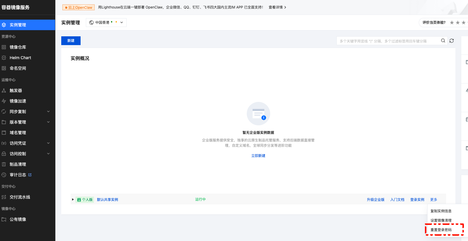 重置镜像仓库登录密码