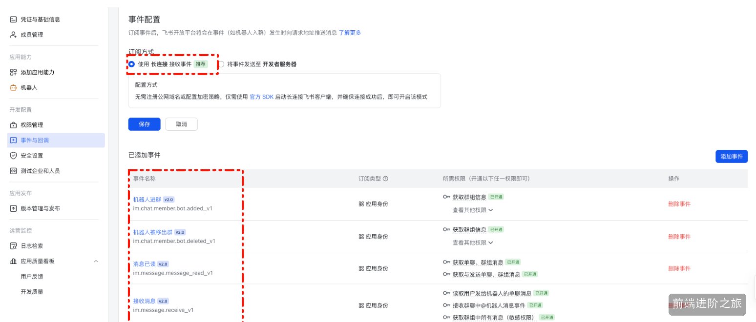飞书事件配置与长连接订阅